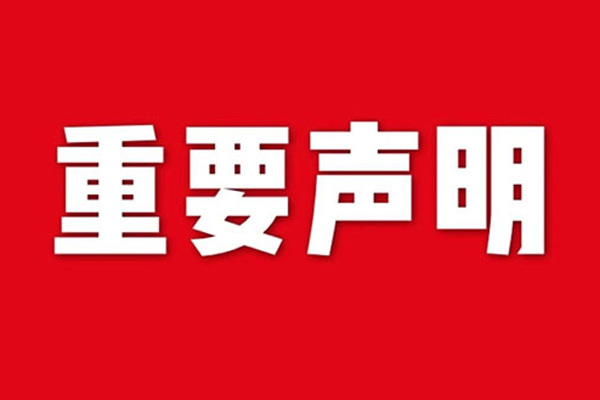 關(guān)于網(wǎng)站內(nèi)容違禁詞、極限詞失效說(shuō)明